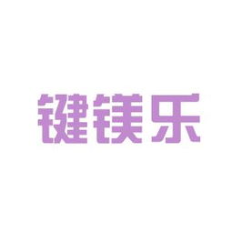 工作環境深度解析 鍵鎂樂商務信息咨詢安源，
